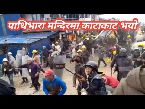 नेपाकको पाथिभारा मुक्कुलुङ मन्दिर ठूलो झडप काटाकाट सम्म भएका छन । #news