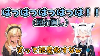 【ホロライブ切り抜き】フレアちゃんに可愛い裏話を暴露され笑うしかなくなるフブちゃん【かみぬい/白上フブキ/不知火フレア】