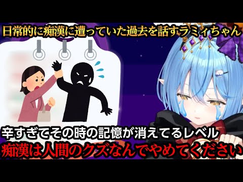 日常的に痴漢され怖かった過去を話すラミィちゃん【雪花ラミィ】