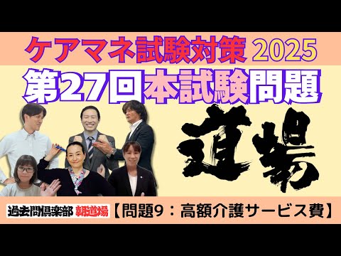 【問題9：高額介護サービス費】ケアマネ試験対策2025(10/22)朝道場