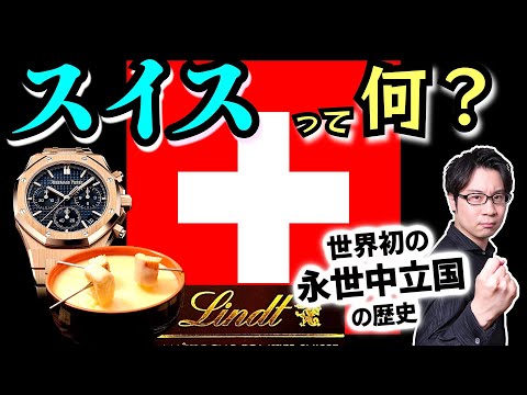 【スイス】いざとなれば国ごと爆破する！ 700年前から凄まじい自衛意識を育んできた、世界初の永世中立国の歴史をスピード解説！【国民皆兵】(Switzerland)