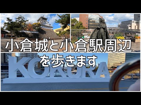 福岡県北九州市　小倉城と小倉駅周辺を歩きます