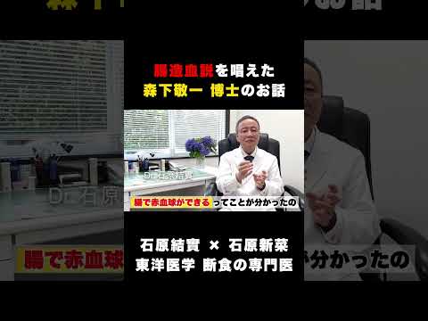 【石原結實】腸造血説について