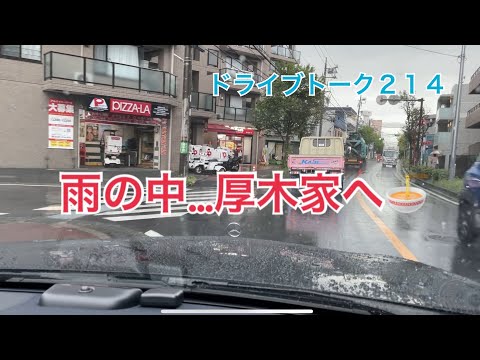 ドライブトーク２１４　雨の中☔️厚木家へ　　YOKOHAMA