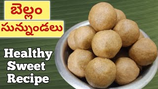 బెల్లం సున్నుండలు | minapa sunnundalu in telugu |bellam sunnundalu|sunnundalu recipe in telugu