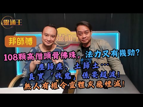 (字幕)佛有八萬四千門法相，又係唔係你我想像中那樣？邦師傅繼續分享靈異事件！#藏傳佛教 #道教 #密宗 #法相 #高僧頭骨 #108佛珠 #泰北 #老虎油 #拉胡 #坤平 #靈通王 #邦師傅 #張無忌