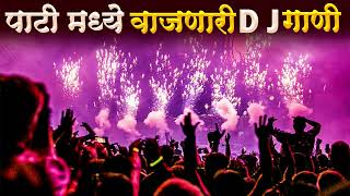 नॉनस्टॉप कडक वाजणारी डीजे गाणी 2024 Marathi DJ song | DJ Remix | New Marathi Hindi DJ Songs