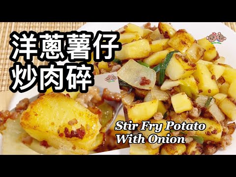 粵語 | 洋蔥薯仔炒肉碎 | 簡單家常菜 | Potato Stir Fry With Onion And Pork