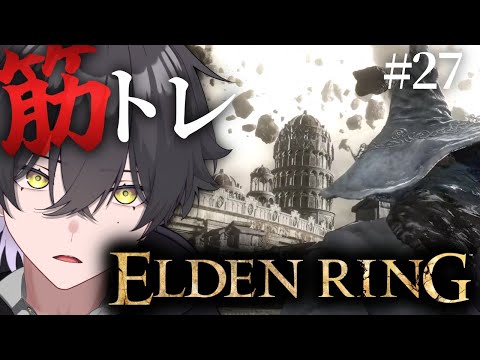 【ELDENRING/#27】崩れ行くファルム・アズラに旅行【Vtuber/真上マカセ】#エルデンリング