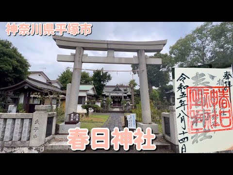 【神奈川県平塚市春日神社　パワースポットめぐり#39 御朱印】