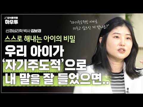 우리 아이가 스스로 해내는 아이로 자랐으면 좋겠다, 그렇게 키우고 계신가요? | 신경심리학 박사 김보경 | 습관 자녀교육 심리