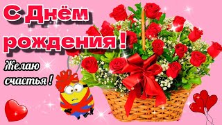 🌹🎁Наилучшие пожелания с Днем Рождения🎂💗Красивое музыкальное пожелание  в стихах