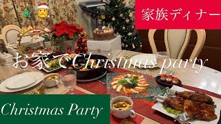 【ホームパーティー】お家でChristmas Party🎄✨