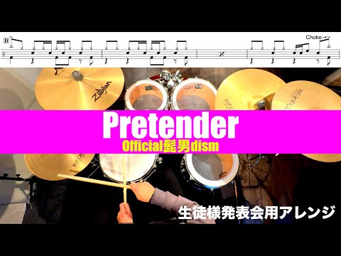 Pretender-Official髭男dism  叩いてみた 生徒様発表会用アレンジDrum cover ドラム練習動画