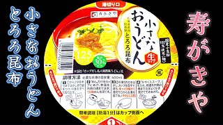 寿がきや　小さなおうどんとろろ昆布　だし香る とろろ昆布仕立てだしの上品な味わいが楽しめる"小さなおうどん"シリーズ。北海道産のとろろ昆布を使用した、風味豊かなあっさりしたスープが特徴です。