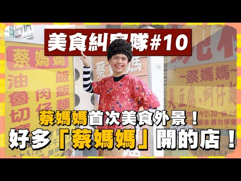 【美食糾察隊#10】蔡媽媽首次美食外景！突襲全台灣招牌掛「蔡媽媽」的店！(feat.船井高成長錠)