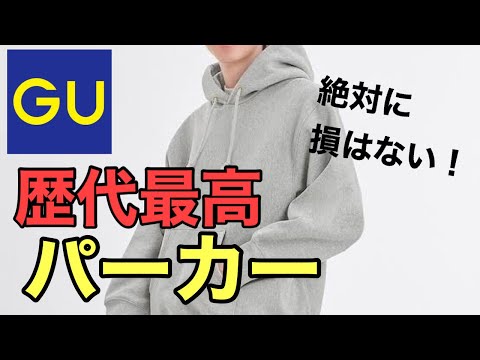 【GU購入品】GU史上最高品質！パーカーオタクも唸るクオリティ！ヘビーウェイトパーカーが今季もやばい！！