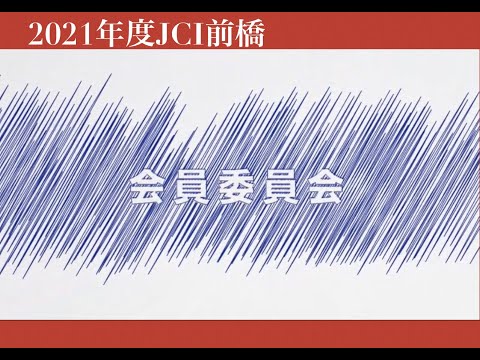 2021年度JCI前橋　会員委員会の紹介です！