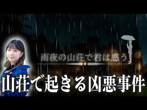 【サウンドノベル】閉じ込められた山荘で起きる凶悪事件とは？「雨夜の山荘で君は惑う」