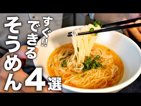 夏は火を使わない！混ぜるだけの【そうめんアレンジ】4選