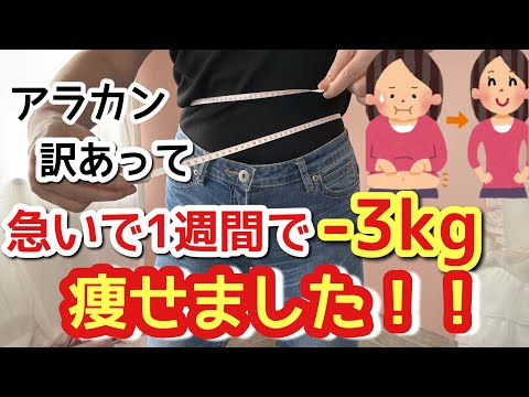 【今すぐ真似して！】1週間でスルッと-3kg痩せる方法教えます！！