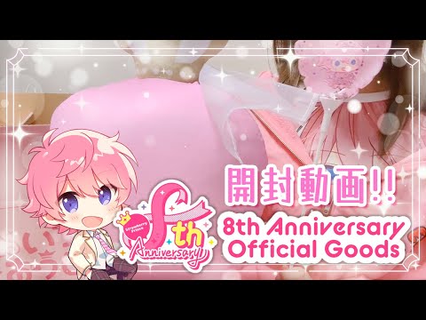 【グッズ開封】すとぷり8周年記念グッズ届いたので開封の時間です!!!🍓👑【さとみくん】【すとぷり】【実写】