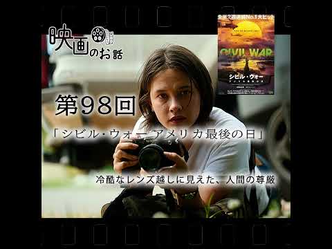 098.映画「シビル・ウォー アメリカ最後の日」（2024年）冷酷なレンズ越しに見えた、人間の尊厳