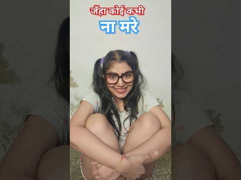 Koi na mare 🤣😆 🤪| funny shorts #fun #funny #trending #shorts #comedy #youtubeshorts #viral #hhwneha