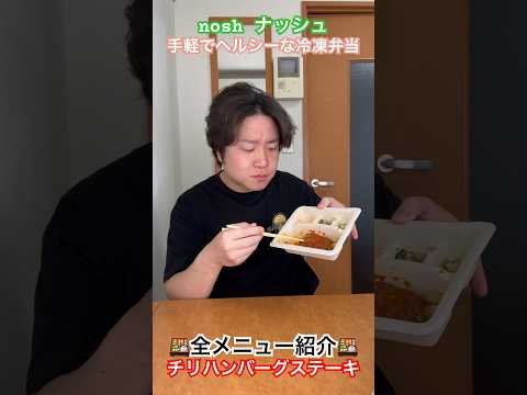 【nosh紹介】チリハンバーグステーキ #ナッシュ