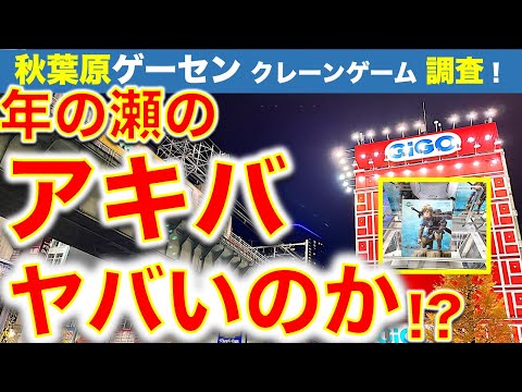 【意外に！？】秋葉原クレーンゲーム フィギュア新景品　はしごチャレンジ！ 年末はやっぱり設定ヤバいのか！？　それとも……【UFOキャッチャー／GiGO／ゲームパニック】