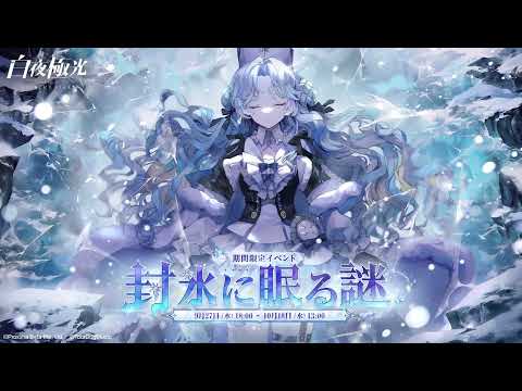 【白夜極光】イベントPV「封氷に眠る謎」