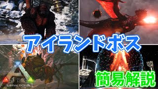 【ARKゆっくり解説】アイランドボス４種をまとめて軽く解説！