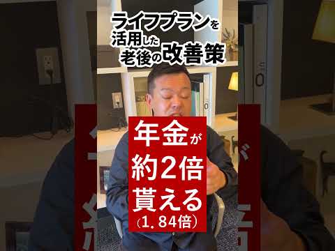 知らなきゃ大損！年金が２倍に？ ライフプランを活用した老後の改善策　#Shorts   #新NISA#資産形成