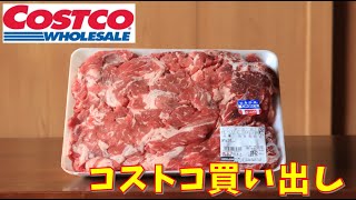 【コストコ購入品】 #011　買って良かった！！初購入！牛肉のコマ切れ