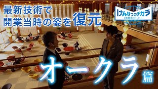 「けんせつのチカラ　－日建連表彰2021レポート－」＃1：The Okura Tokyo