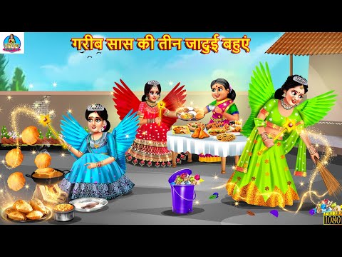 गरीब सास की तीन जादुई बहुएं | Saas Bahu | Hindi Kahani | Moral Stories | Bedtime Stories | Kahani