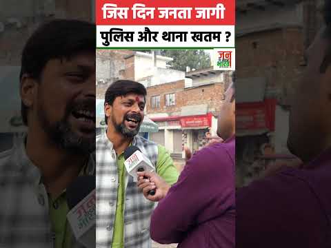 जिस दिन जनता जाग गई उस दिन पुलिस और थाना किसी काम का नहीं रह जाएगा ?