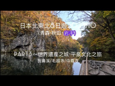 日本北東北賞楓| Part3～ 岩手 平泉文化之旅 Iwate