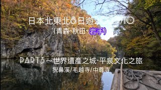 日本北東北賞楓| Part3～ 岩手 平泉文化之旅 Iwate