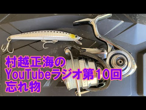 村越正海のYouTubeラジオ第10回「忘れ物」