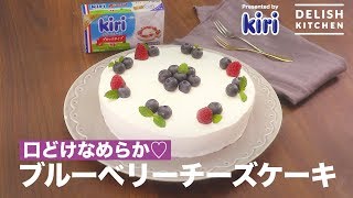 口どけなめらか♡ブルーベリーチーズケーキ　｜　How To Make Softly Blueberry Cheese Cake