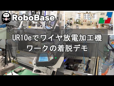 UR10eロボットを使用したワイヤ放電加工機へのワーク着脱デモンストレーションHN22【八戸工業研究所】