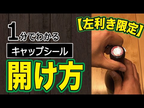 【左利き限定】1分でわかるキャップシールの開け方　ソムリエが伝授します！　|アグリワインチャンネル