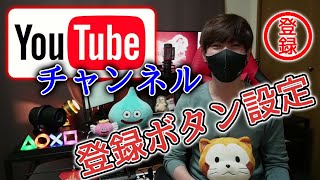 【YouTubeチャンネル】登録ボタンの設定方法！動画の透かし