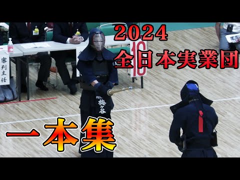 【一本集】第66回全日本実業団剣道大会