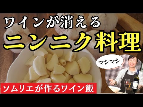 【ズボラ飯】ソムリエが作る簡単ワイン飯【スペインのニンニク料理】#おつまみレシピ #おすすめワイン #料理