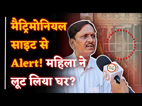 Matrimonial Site से आई महिला | बेबस बन मांगा पनाह | घर पर ही जमा लिया कब्जा | 5 साल बाद प्रशासन ने..