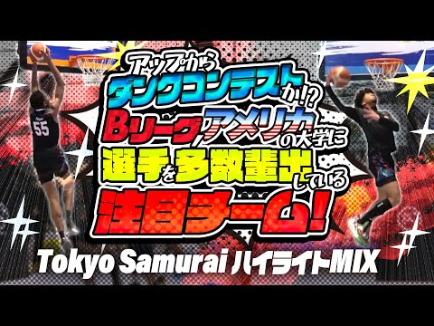 アップからダンクコンテストか!? Bリーグ, アメリカの大学に選手を多数輩出している注目チーム!【Tokyo Samurai ハイライトMIX】FUTURE BOUND CLASSIC 2023