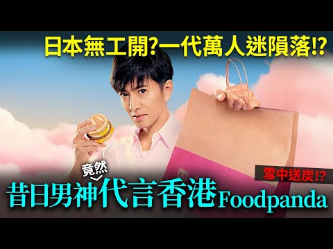 男神木村拓哉(竟然)代言香港外賣平台！傑尼斯男色風波後人氣大不如前？