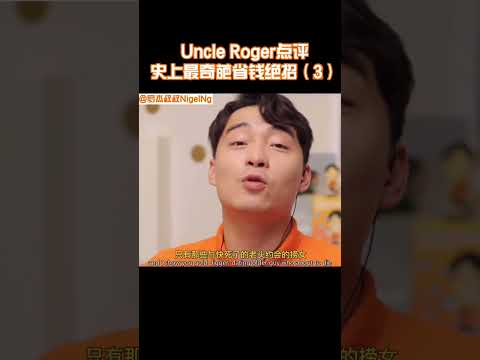 【Uncle Roger】她的省錢妙招居然是買過期肉？叔叔不理解！｜mrnigelng官方中文頻道